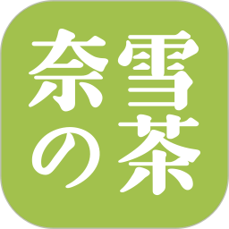 奈雪的茶软件
