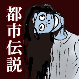 解开都市传说之谜游戏
