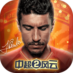 中超风云2vivo手机版