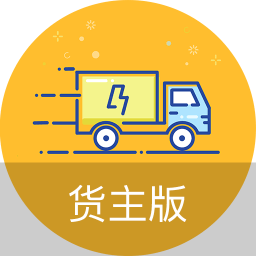 物流帮手货主版app