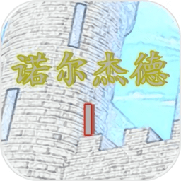 诺尔杰德复仇手机游戏