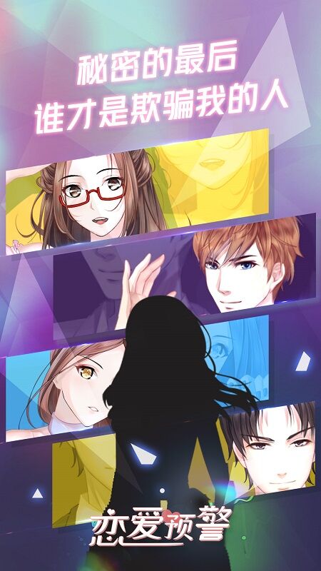 恋爱预警唯一的谎言体验服