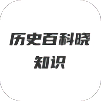 历史百科晓知识软件