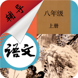 八年级上册语文辅导app