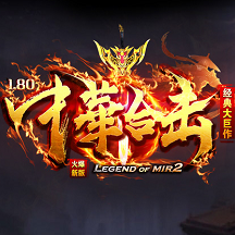 中华合击传说官方版(暂未上线)