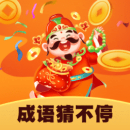 成语猜不停最新版