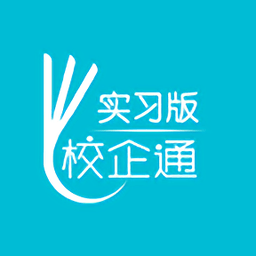 校企通实习版app