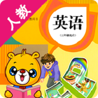 人教pep小学英语官方版