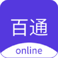 百通在线官方版