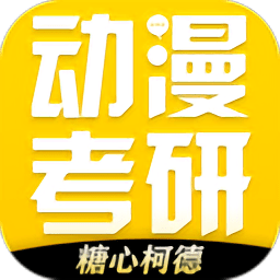 糖心柯德动漫考研app