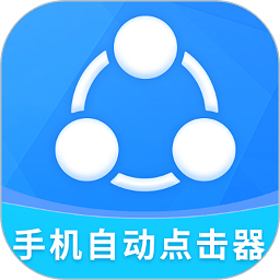 手机自动点击器app