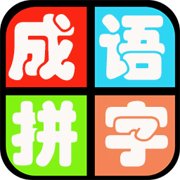 成语拼字游戏