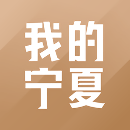 我的宁夏1.16.0.1版本