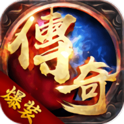 团团游戏平台爆装传说正版