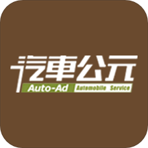 汽车公元app
