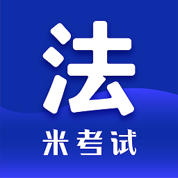 法硕考研米题库官方版
