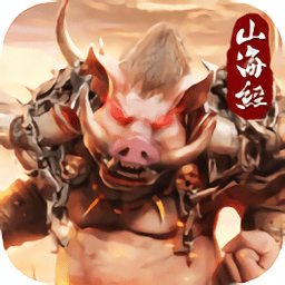 上古传说山海经异兽来袭手游