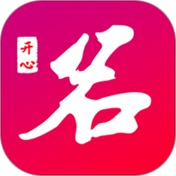开心起名软件