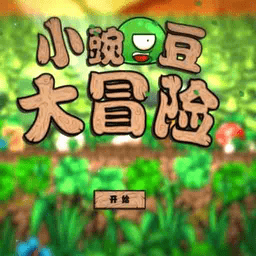 小豌豆大冒险游戏