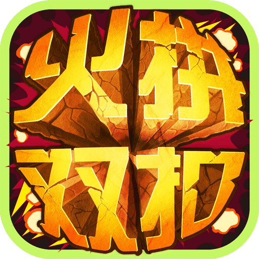 火拼双扣电脑版