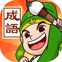 成语霸王游戏