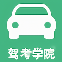 驾考学院手机版