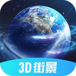 全球3d街景app