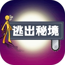 逃出秘境游戏