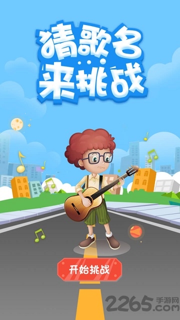 猜歌名来挑战最新版下载