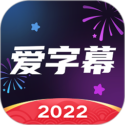 爱字幕2022最新免费版(暂未上线)