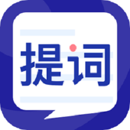 悬浮提词大师客户端