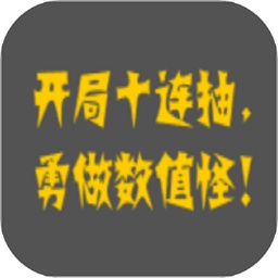 疯狂十连抽的游戏