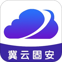 冀云固安app