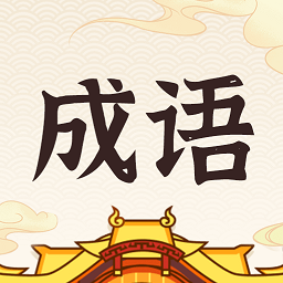 成语黄金城app