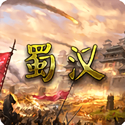 蜀汉宏图3正式版