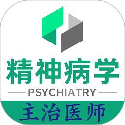 精神病学主治医师题库手机版