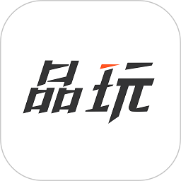 品玩官方版