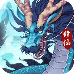 永恒修仙4399版