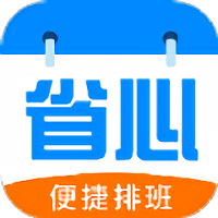 省心排班最新版