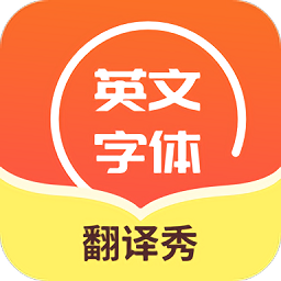 英文字体翻译秀app