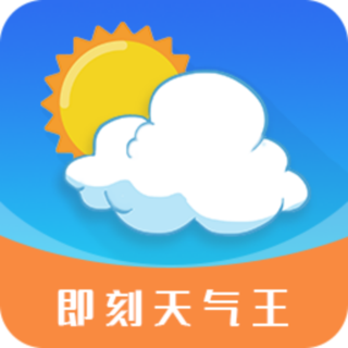 即刻天气王最新版