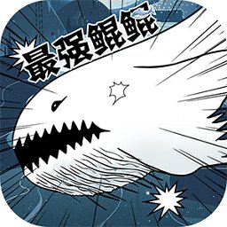 最强鲲鲲游戏