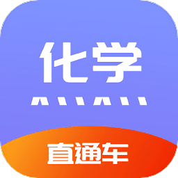 化学直通车app