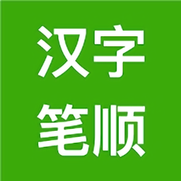 汉字笔顺app