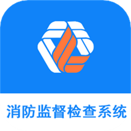 消防监督检查系统软件