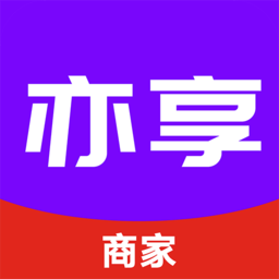 亦享商家端软件