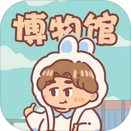 一起来开博物馆4399最新版