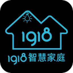 1918智慧家庭app