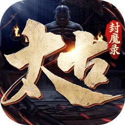 太古封魔录2游戏