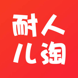 耐人儿淘手机版
